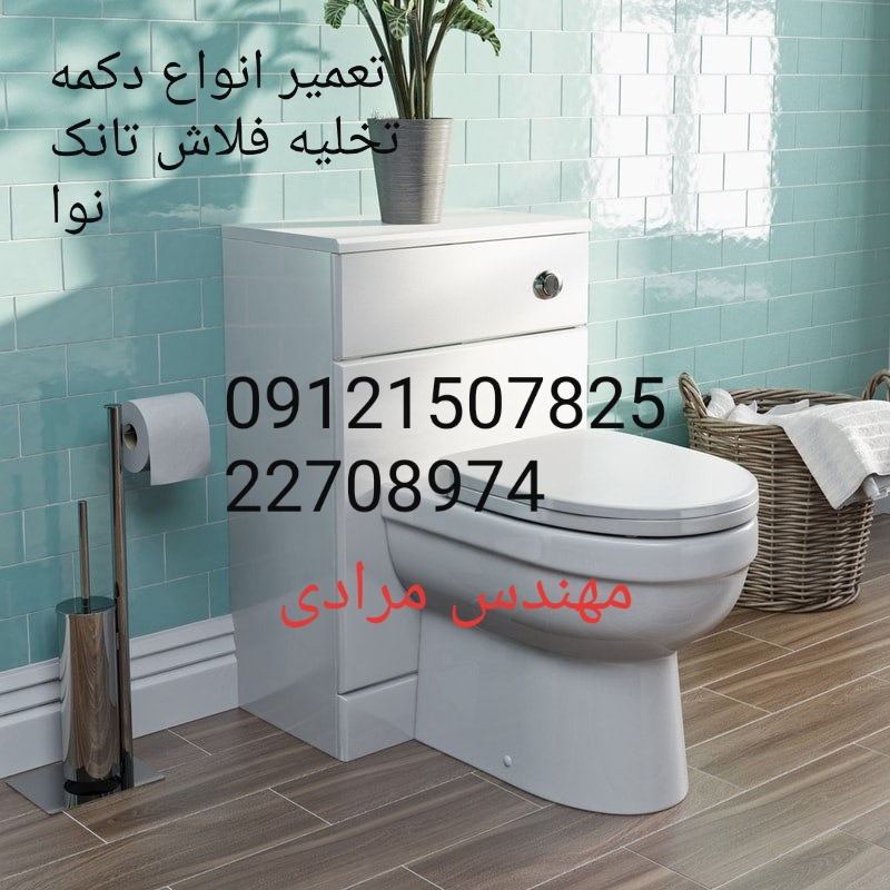 فروش_خدمات و تعمیر فلاش تانک توکار نوا nova ۰۹۱۲۱۵۰۷۸۲۵