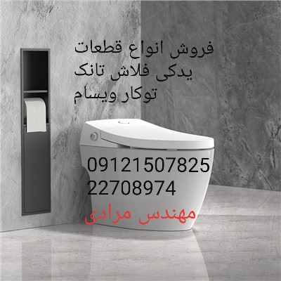 فروش_خدمات و تعمیر فلاش تانک توکار ویسام visam 09121507825