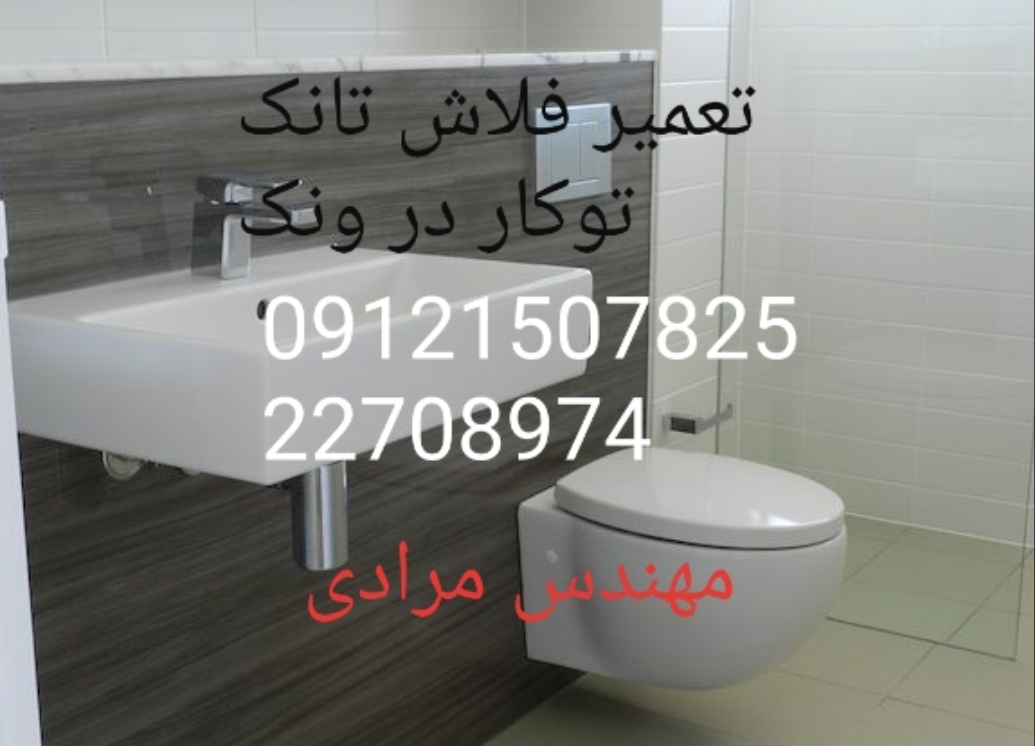 فروش_خدمات و تعمیر فلاش تانک توکار ویسام visam 09121507825