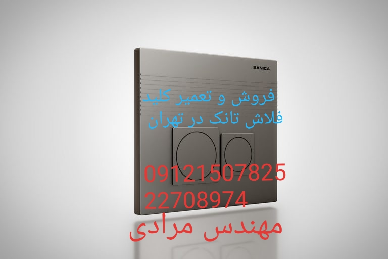 فروش_خدمات و تعمیر فلاش تانک توکار ویسام visam 09121507825