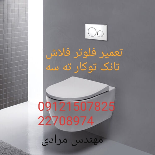 فروش_خدمات و تعمیر فلاش تانک توکار ته سه_tece 09121507825