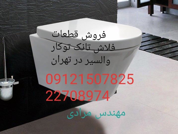 فروش_خدمات و تعمیر فلاش تانک توکار والسیر_valsir 09121507825