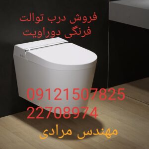 فروش_خدمات و تعمیر توالت فرنگی دوراویت duravit 09121507825