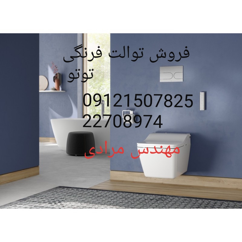 فروش_خدمات و تعمیر توالت فرنگی توتو toto 09121507825