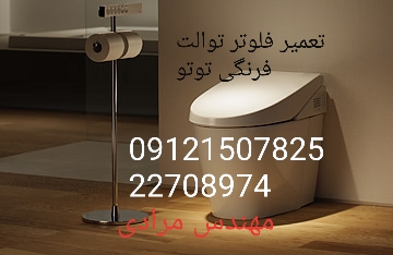 فروش_خدمات و تعمیر توالت فرنگی توتو toto 09121507825