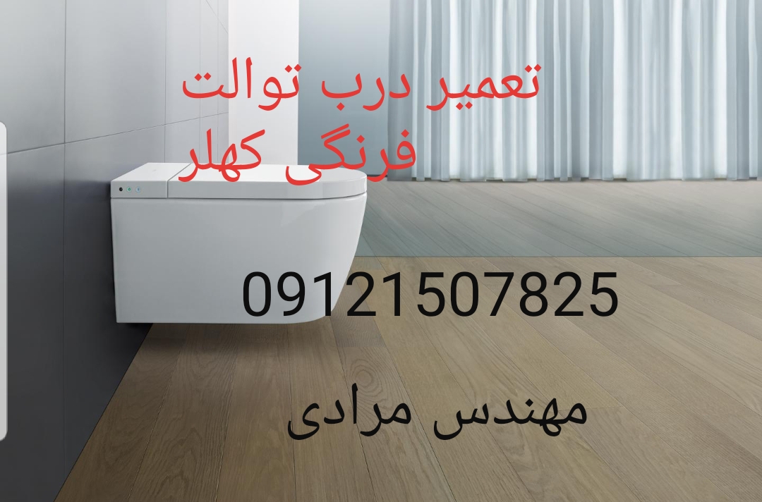 فروش_خدمات و تعمیر توالت فرنگی kohler کهلر 09121507825