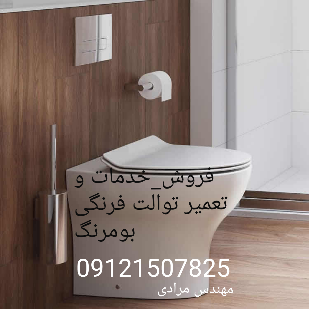 فروش_خدمات و تعمیر توالت فرنگی boomerang بومرنگ 09121507825