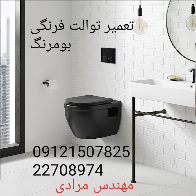 فروش_خدمات و تعمیر توالت فرنگی boomerang بومرنگ 09121507825