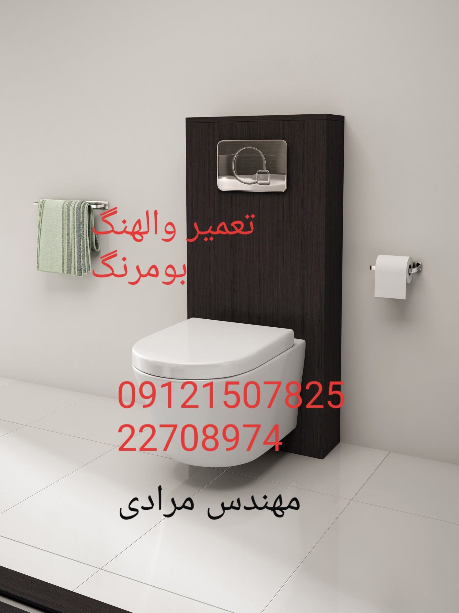 فروش_خدمات و تعمیر توالت فرنگی boomerang بومرنگ 09121507825