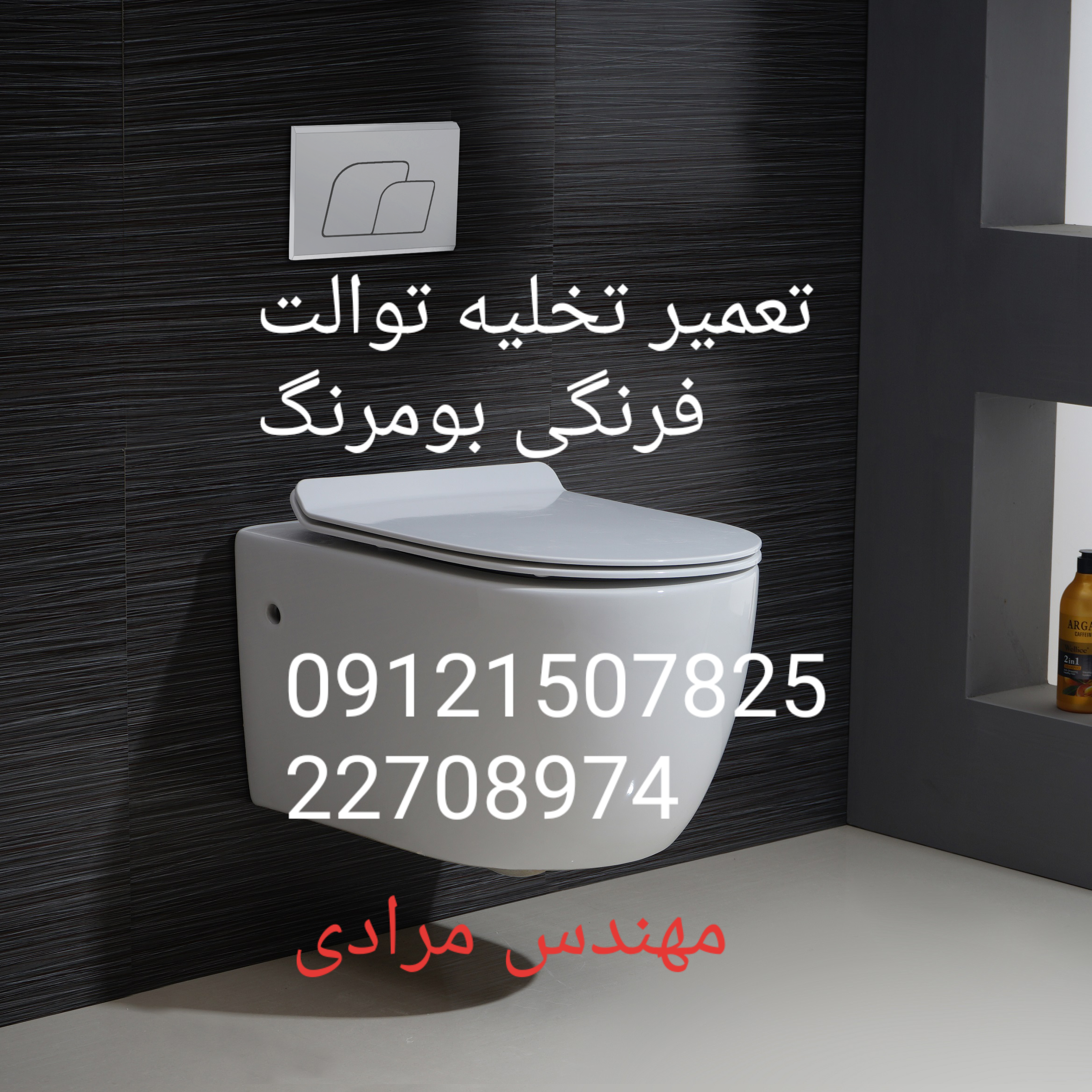 فروش_خدمات و تعمیر توالت فرنگی boomerang بومرنگ 09121507825