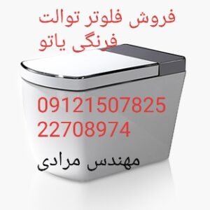 فروش_خدمات و تعمیر توالت فرنگی یاتو_yato 09121507825