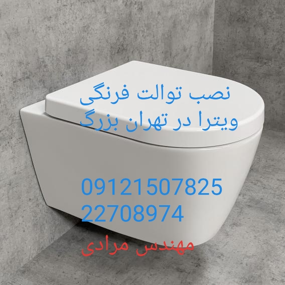 فروش_خدمات و تعمیر توالت فرنگی ویترا vitra 09121507825