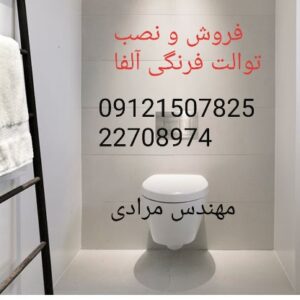 فروش_خدمات و تعمیر توالت فرنگی آلفا Alfa 09121507825