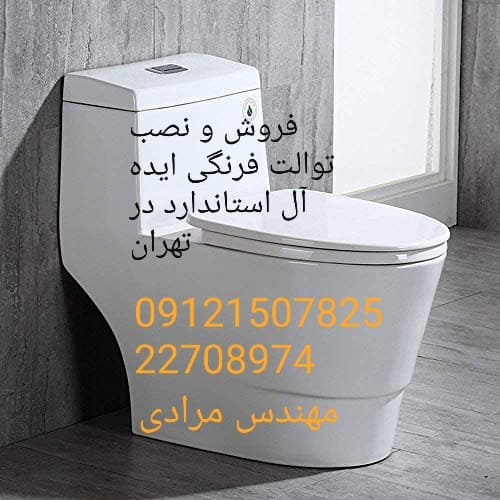 فروش_خدمات و تعمیر توالت فرنگی ایده آل استاندارد ideal standard 09121507825