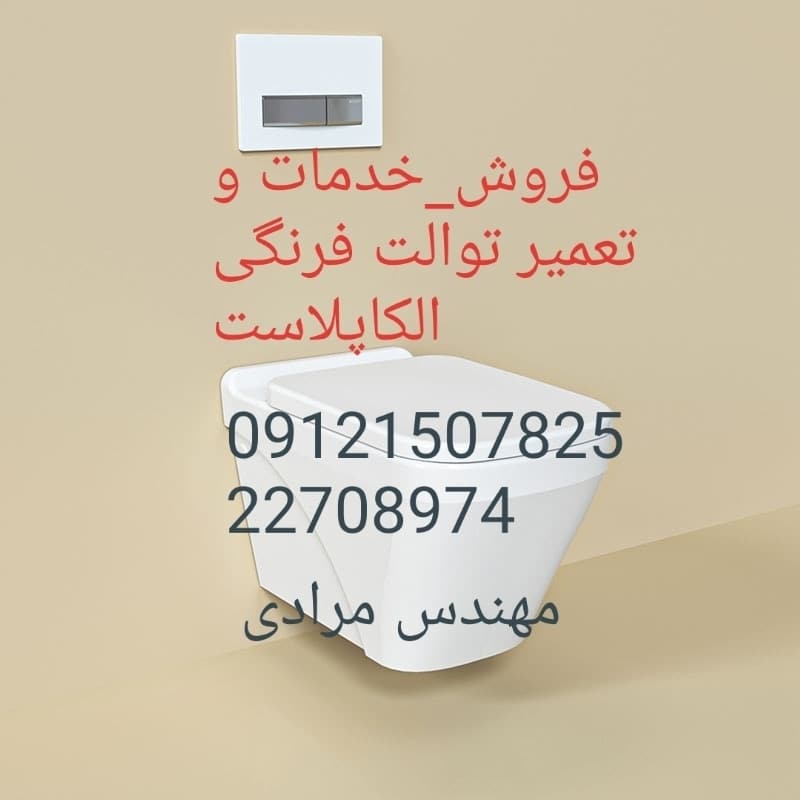 فروش_خدمات و تعمیر توالت فرنگی الکاپلاست alcaplast 09121507825