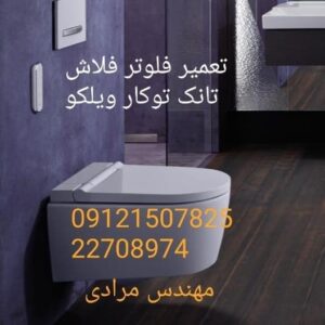 فروش_خدمات و تعمیر فلوتر فلاش تانک توکار ویلکو wilco 22708974