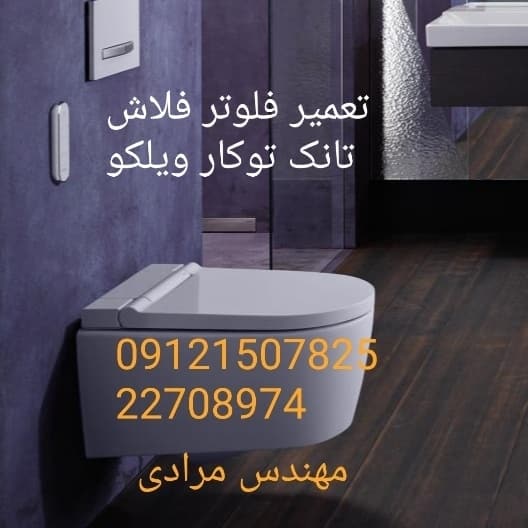 فروش_خدمات و تعمیر فلوتر فلاش تانک توکار ویلکو wilco 22708974