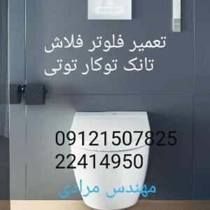 فروش_خدمات و تعمیر فلوتر فلاش تانک توکار توتی toti 22414950
