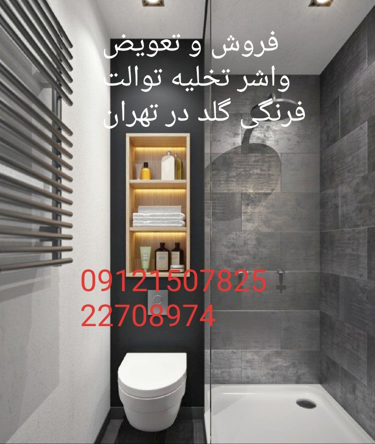 فروش_خدمات و تعمیر توالت فرنگی گلد gold 09121507825