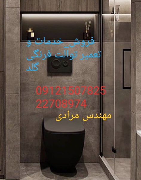 فروش_خدمات و تعمیر توالت فرنگی گلد gold 09121507825