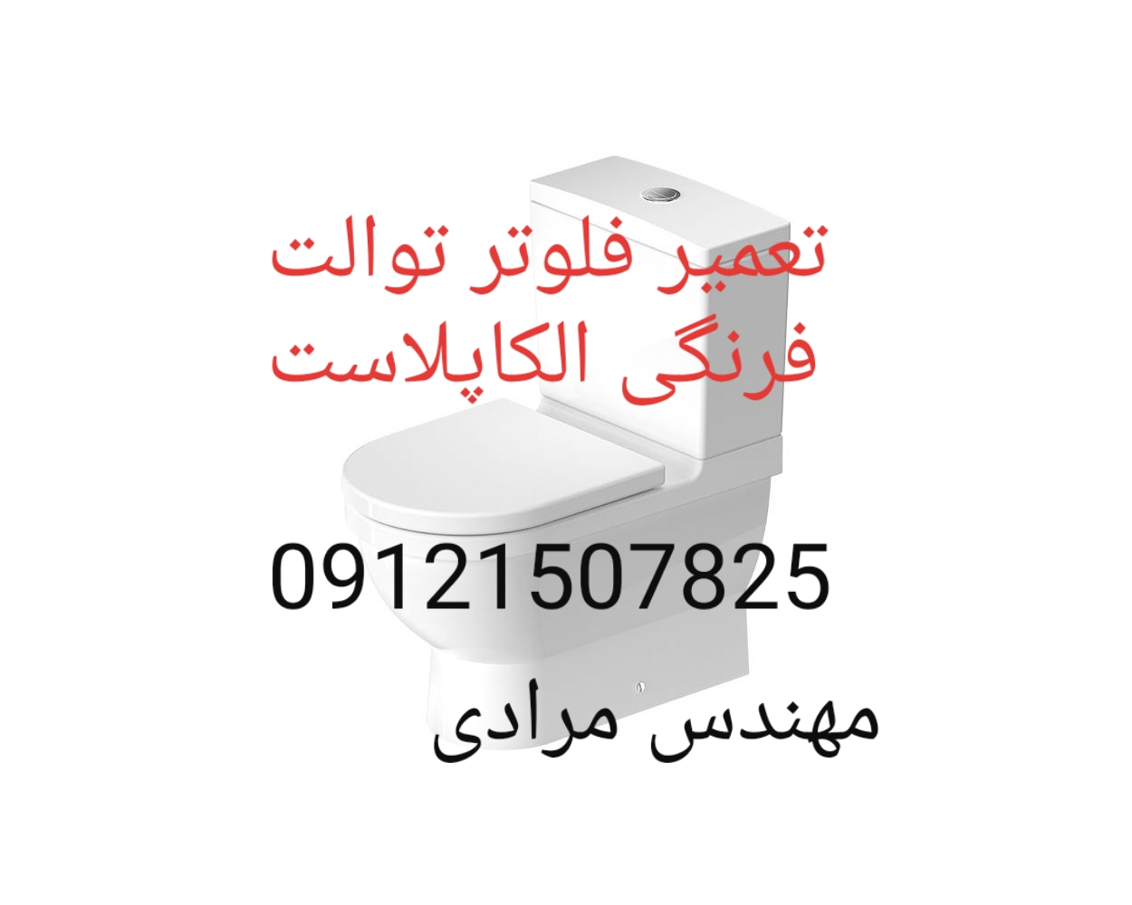 فروش_خدمات و تعمیر توالت فرنگی الکاپلاست alcaplast 09121507825