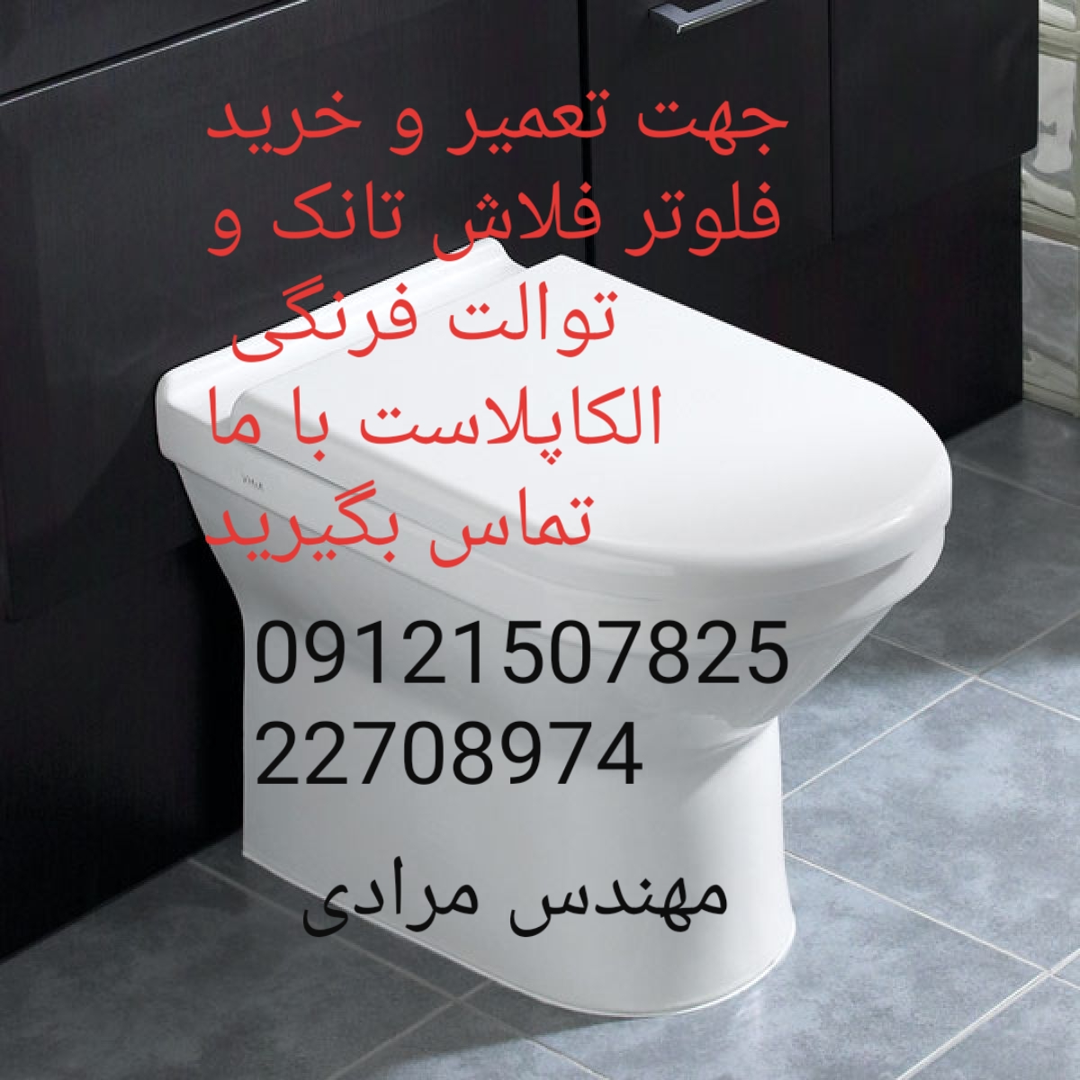 فروش_خدمات و تعمیر توالت فرنگی الکاپلاست alcaplast 09121507825
