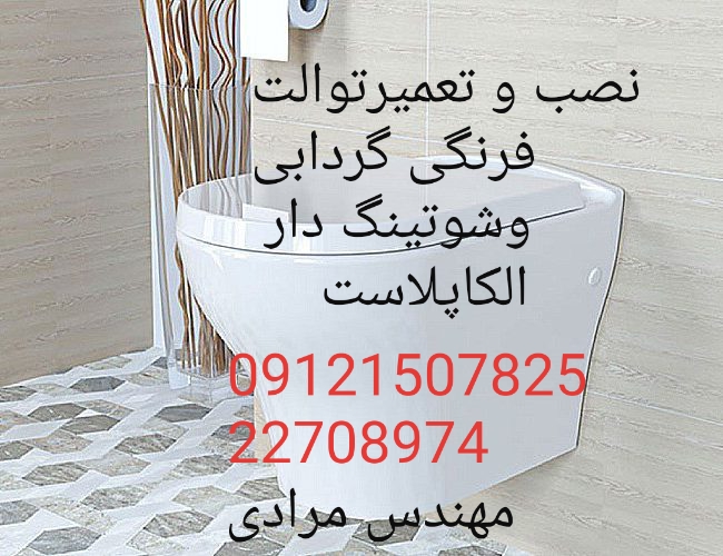 فروش_خدمات و تعمیر توالت فرنگی الکاپلاست alcaplast 09121507825
