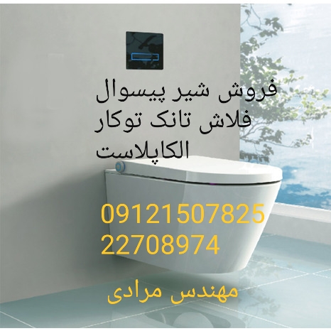 فروش_خدمات و تعمیر فلاش تانک توکار الکاپلاست alcaplast 09121507825