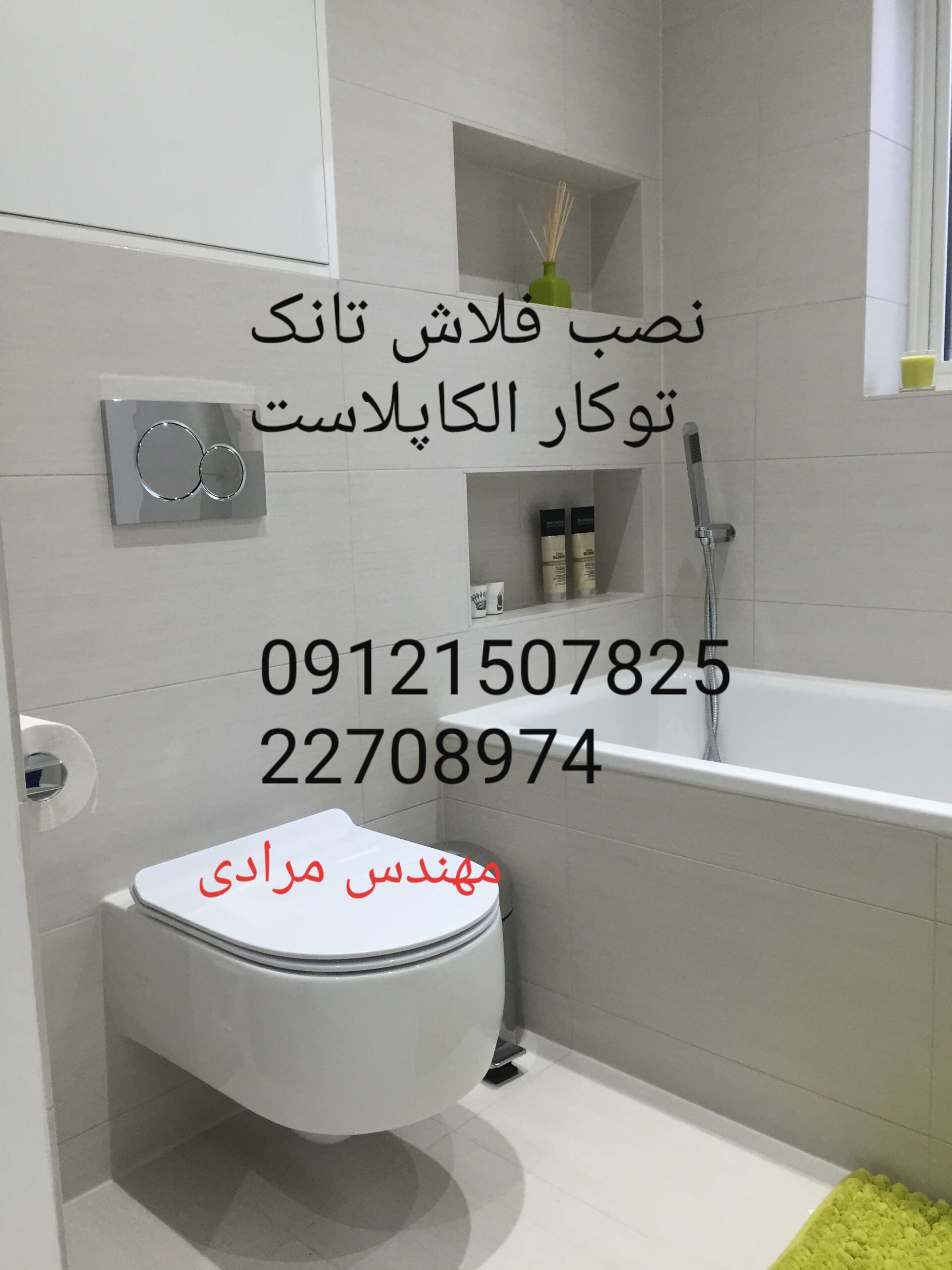 فروش_خدمات و تعمیر فلاش تانک توکار الکاپلاست alcaplast 09121507825