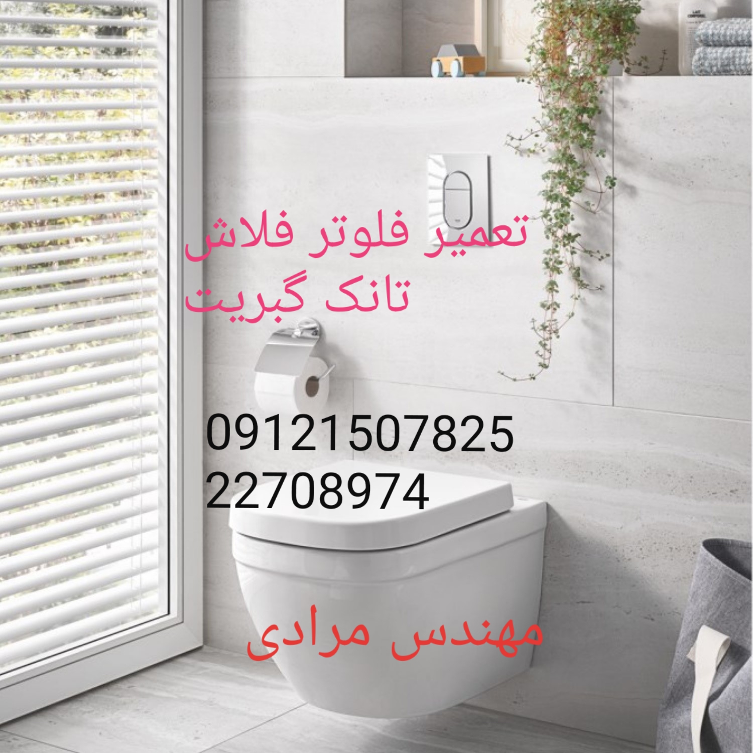 فروش_خدمات و تعمیر فلوتر فلاش تانک توکار گبریت geberit 09121507825