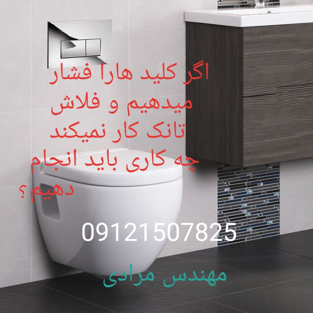 فروش_خدمات و تعمیر فلوتر فلاش تانک توکار گبریت geberit 09121507825