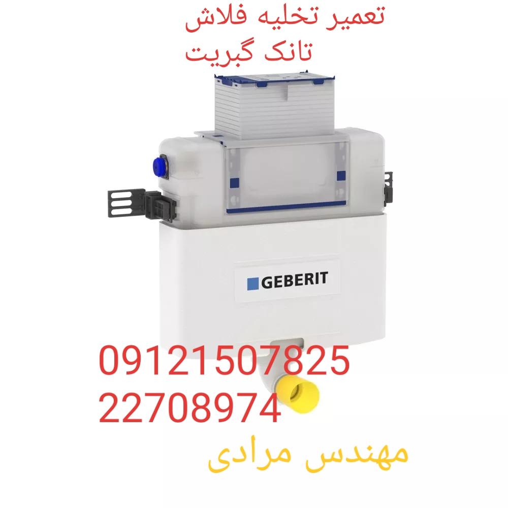 فروش_خدمات و تعمیر فلوتر فلاش تانک توکار گبریت geberit 09121507825