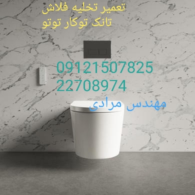 فروش_خدمات و تعمیر فلوتر فلاش تانک توکار توتو toto 22708974