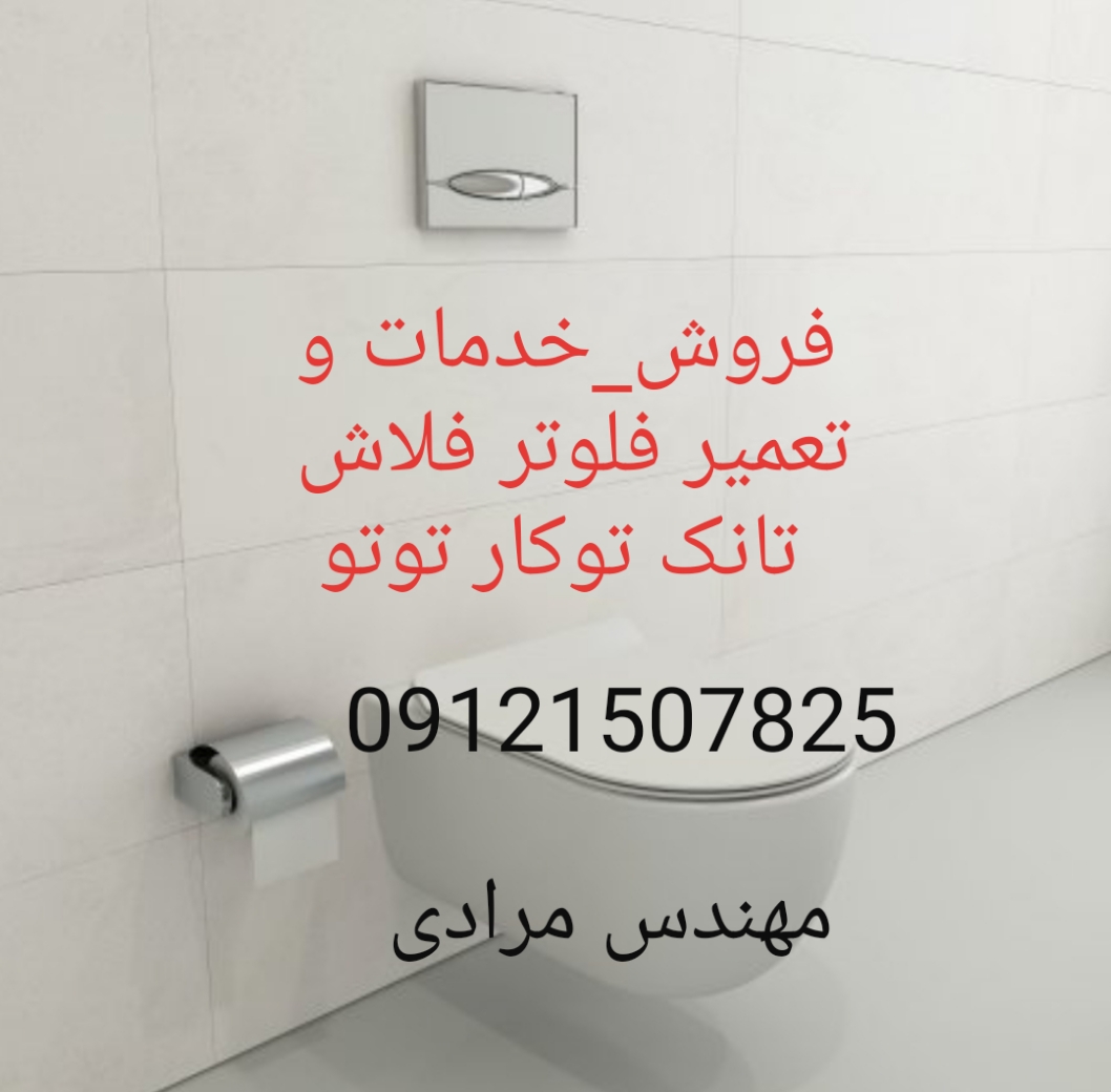 فروش_خدمات و تعمیر فلوتر فلاش تانک توکار توتو toto 22708974