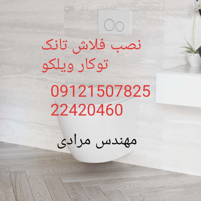 فروش_خدمات و تعمیر فلوتر فلاش تانک توکار ویلکو wilco 22708974
