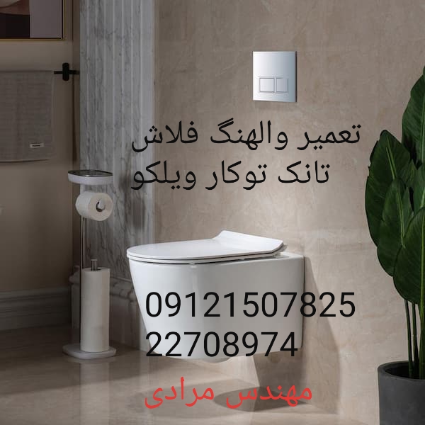 فروش_خدمات و تعمیر فلوتر فلاش تانک توکار ویلکو wilco 22708974