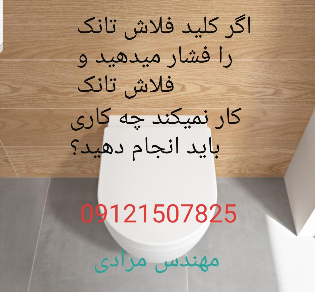 فروش_خدمات و تعمیر فلوتر فلاش تانک توکار ویلکو wilco 22708974