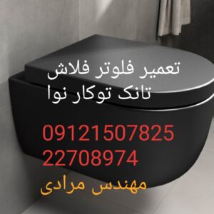 فروش_خدمات و تعمیر فلوتر فلاش تانک توکار نوا nova 09121507825