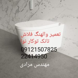 فروش_خدمات و تعمیر فلوتر فلاش تانک توکار نوا nova 09121507825