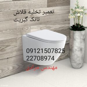 تعمیر تخلیه فلاش تانک توکار گبریت geberit 09121507825