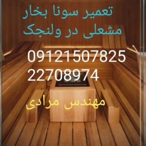 تعمیر سونا بخار مشعلی( گازی) مجتمع های مسکونی 09121507825