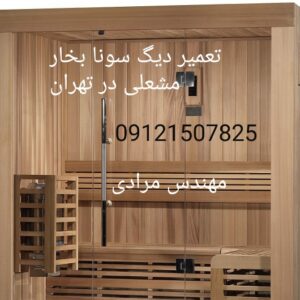 تعمیر سونا بخار مشعلی( گازی) سالن های ورزشی 09121507825