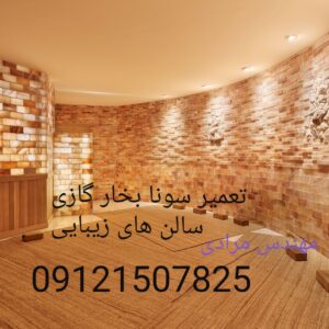 تعمیر سونا بخار مشعلی(گازی)سالن های ماساژ و زیبایی 09121507825 ( massage_Beauty)