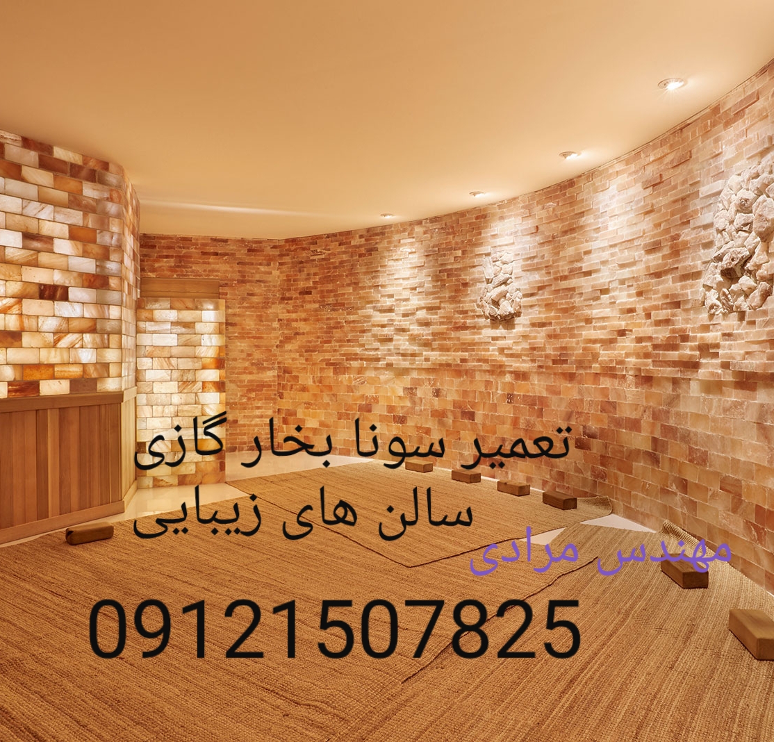 تعمیر سونا بخار مشعلی(گازی)سالن های ماساژ و زیبایی 09121507825 ( massage_Beauty)