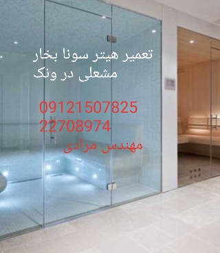 تعمیر سونا بخار مشعلی(گازی)سالن های ماساژ و زیبایی 09121507825 ( massage_Beauty)