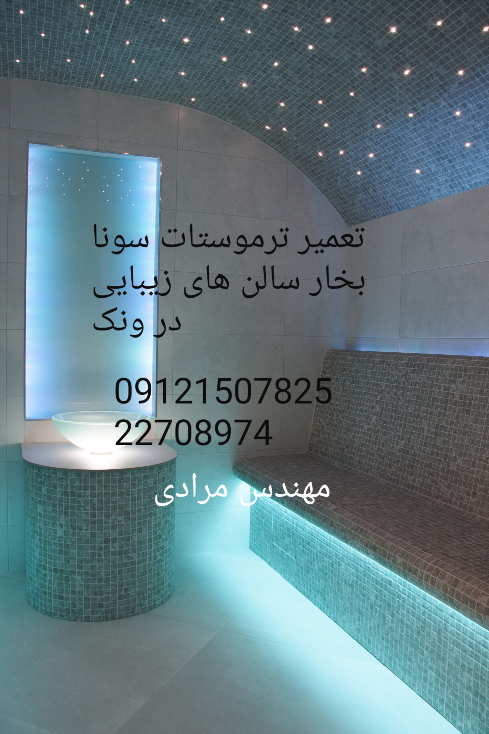 تعمیر سونا بخار مشعلی(گازی)سالن های ماساژ و زیبایی 09121507825 ( massage_Beauty)