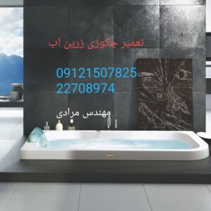 تعمیر جکوزی زرین اب zarinab 09121507825