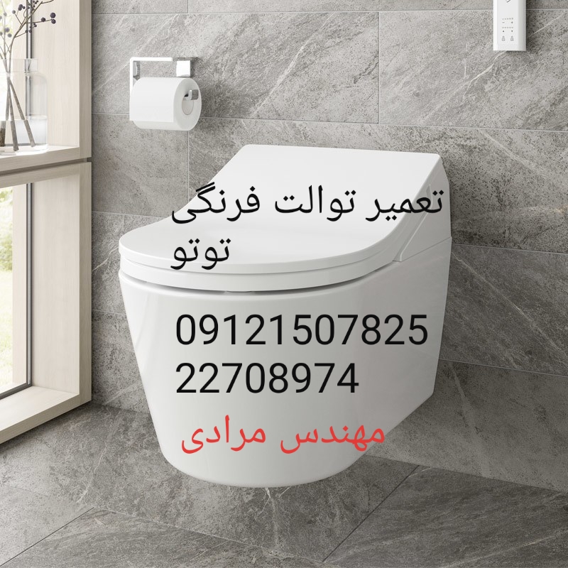 نمایندگی توتو۰۹۱۲۱۵۰۷۸۲۵_ تعمیر و خدمات توالت فرنگی توتوtoto