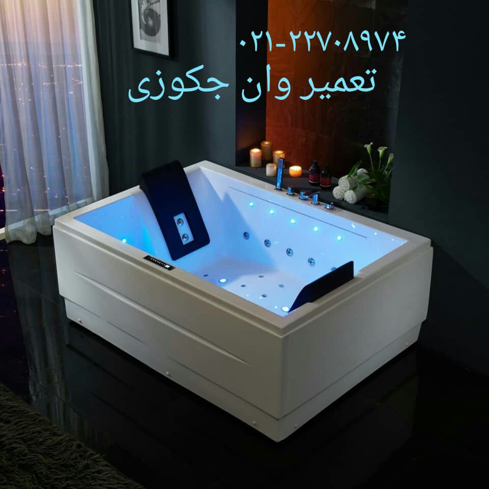تعمیر جکوزی ایگو 09121507825ego