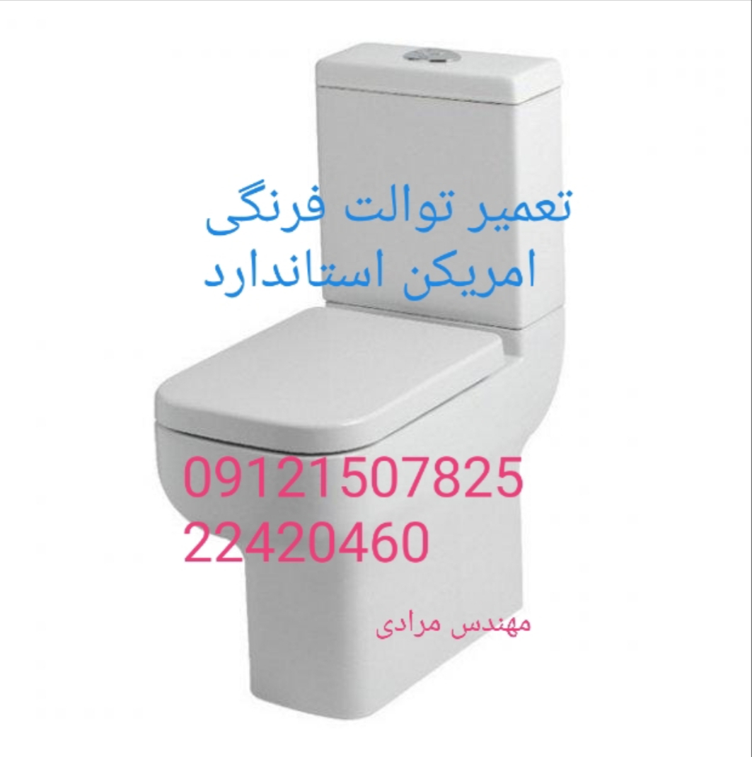 نمایندگی امریکن استاندارد ۰۹۱۲۱۵۰۷۸۲۵_ تعمیر و خدمات توالت فرنگی امریکن استاندارد toilet american standard
